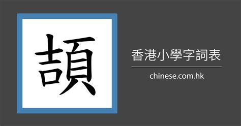 四筆劃的字|4劃的字 4畫的字